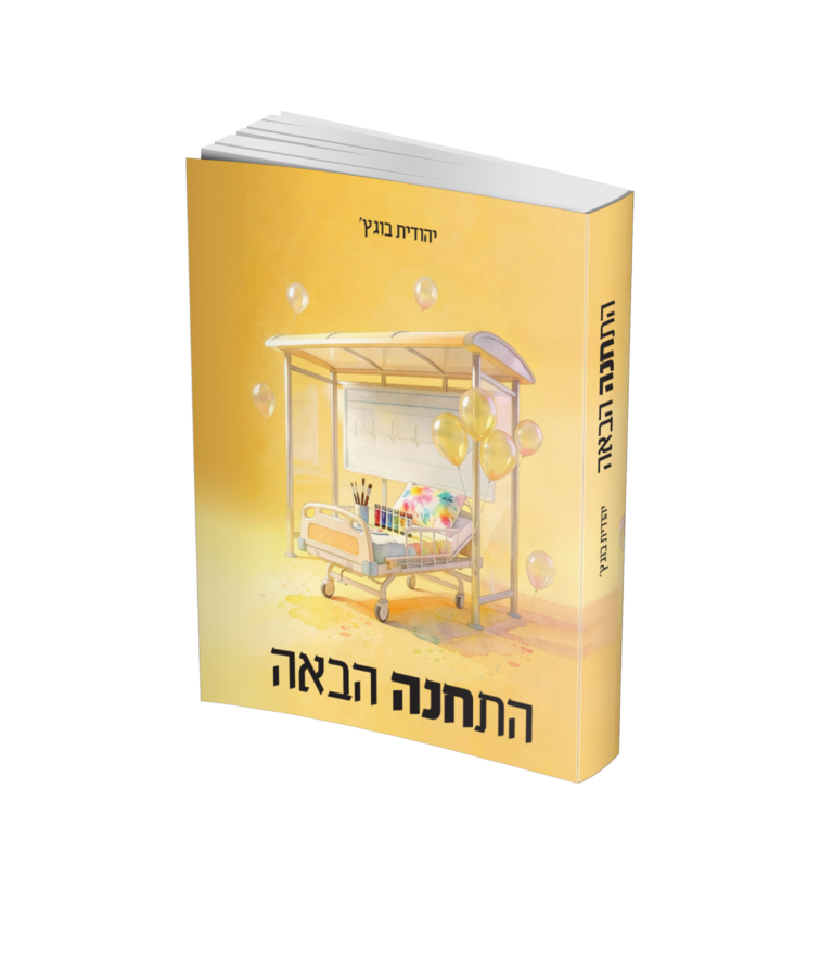 התחנה הבאה